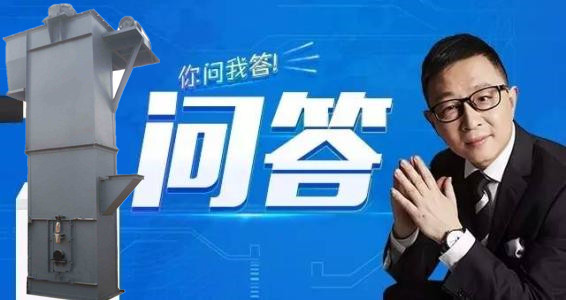 斗式提升機(jī)疑難問答