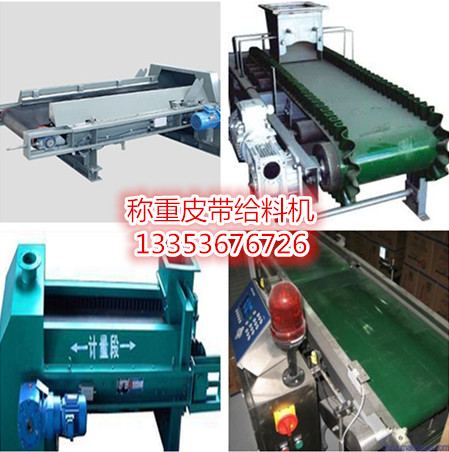 帶式輸送機(jī)稱(chēng)重皮帶