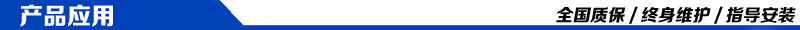 產(chǎn)品應用.jpg